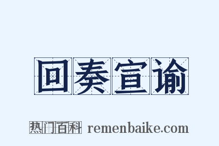 回奏宣谕是什么意思的图片